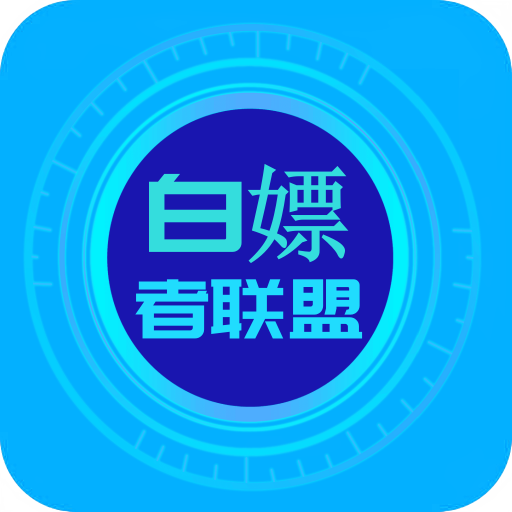 白嫖者联盟电影