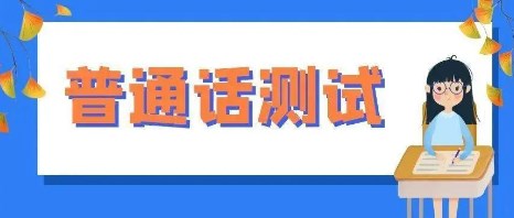 普通话测试