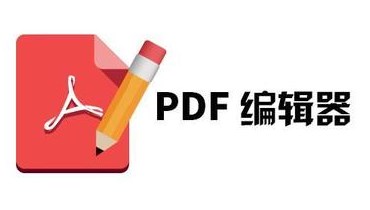 pdf編輯器