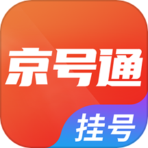 京号通医院预约挂号APP最新版本下载-京医通挂号统一平台官网下载安装v1.3.8