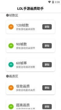 lol手游畫質(zhì)助手截圖