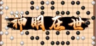 萬寧圍棋