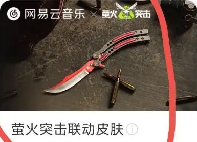 螢火突擊網(wǎng)易云聯(lián)動蝴碟刀皮膚獲取攻略