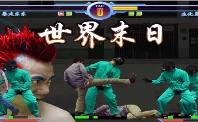 东东不死传说