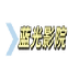 蓝光影院PRO