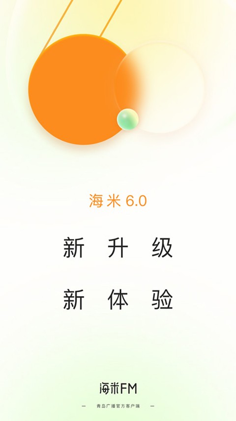 海米FM免費(fèi)版截圖