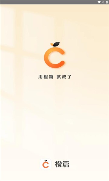 橙篇截图