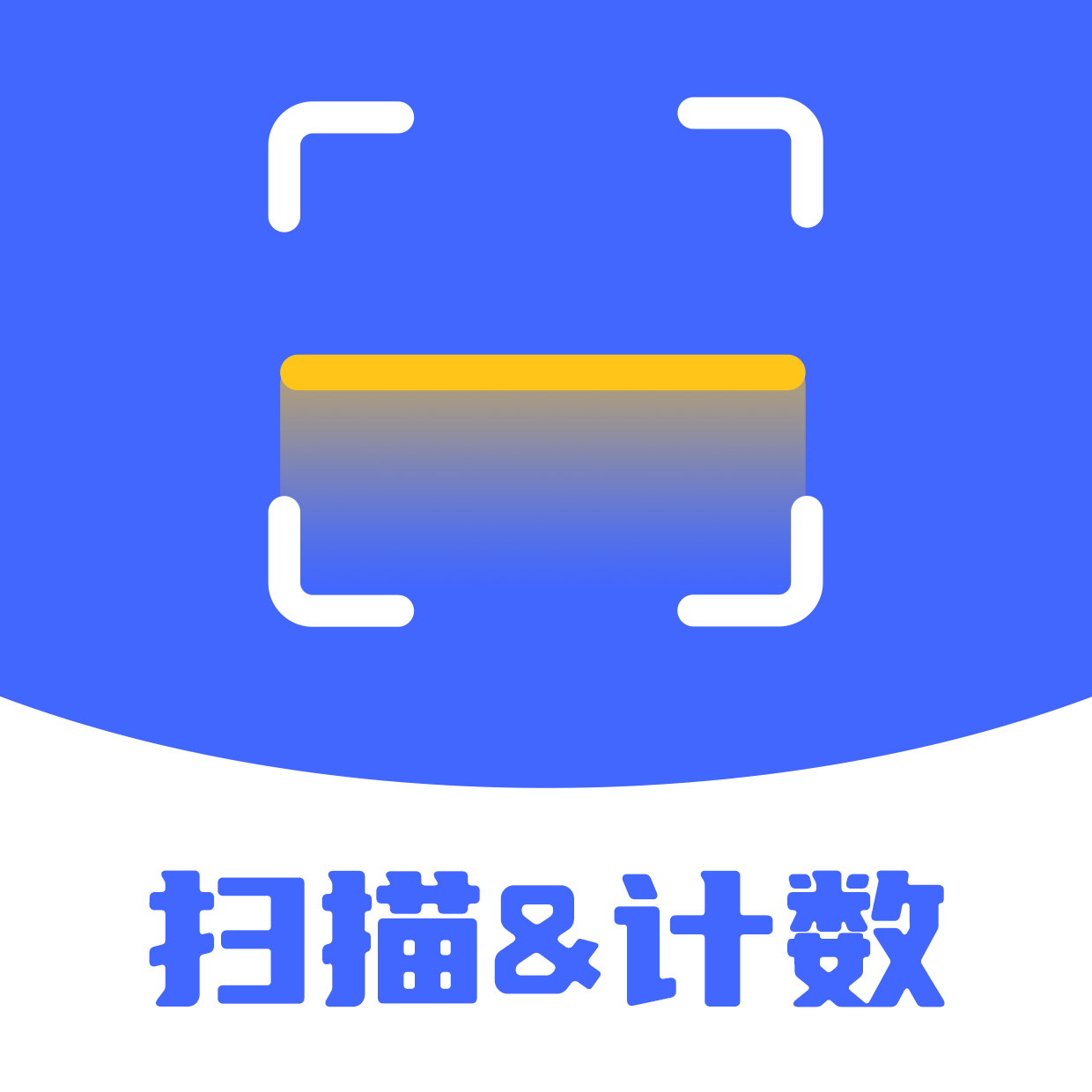 掃描計數(shù)全能王