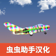 飛機建造模擬中文版