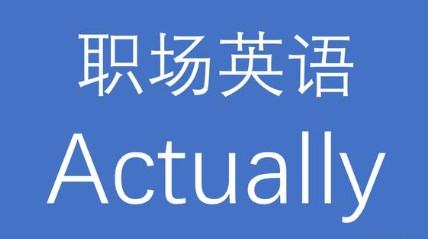 职场英语