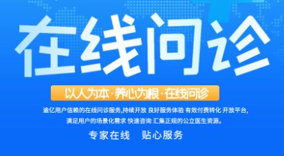 网上问诊