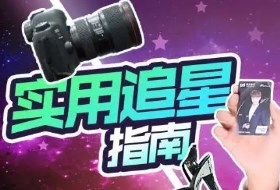 追星神器