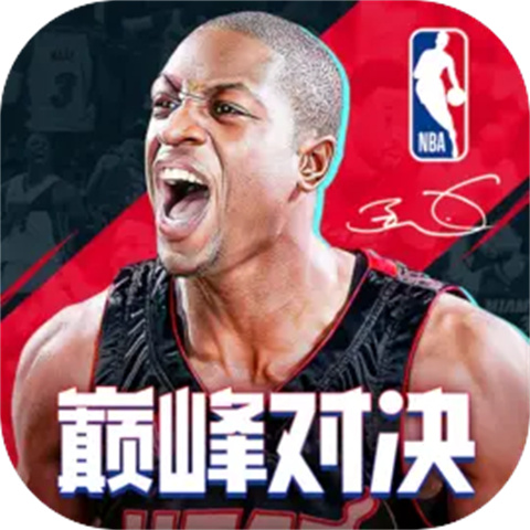 NBA巅峰对决官方正版