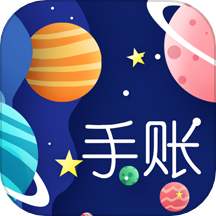 星星筆記手賬