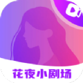 花夜小剧场