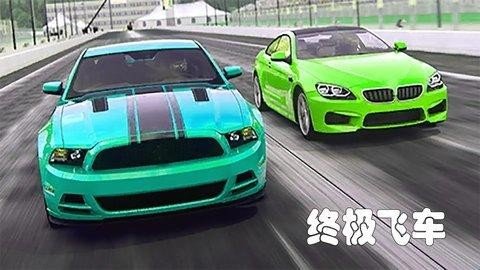 終極飛車(chē)中文版截圖