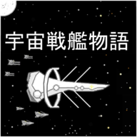 宇宙戰(zhàn)艦物語(yǔ)無(wú)限資源