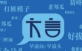 方言學(xué)習(xí)