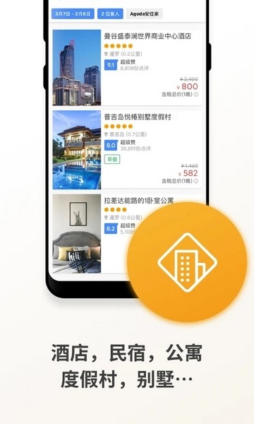 Agoda安可達截圖