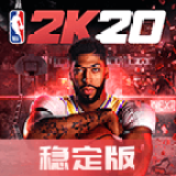 NBA2K20穩(wěn)定版