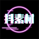 抖素材安卓版