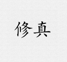 鐵銹戰(zhàn)爭修真