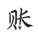 极简记账本