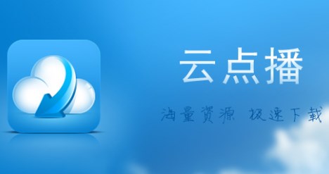 云點(diǎn)播