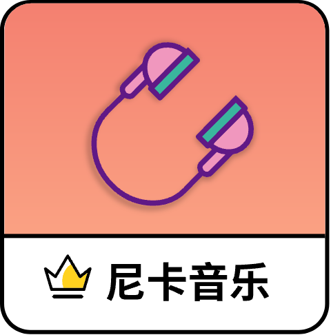 尼卡音樂(lè)