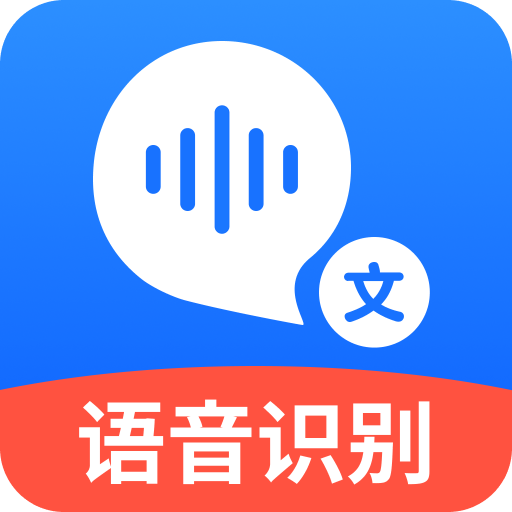 語音轉(zhuǎn)文字大師官方版