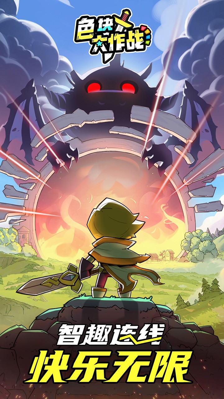 色塊大作戰(zhàn)截圖