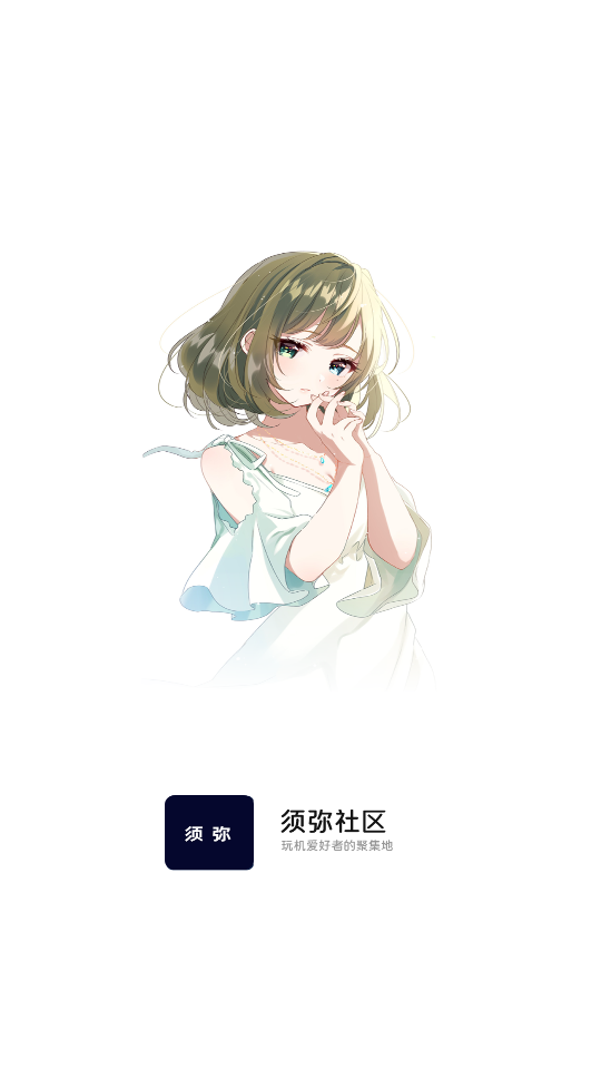 須彌社區(qū)截圖