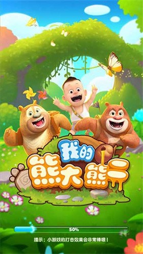 我的熊大熊二正版截圖