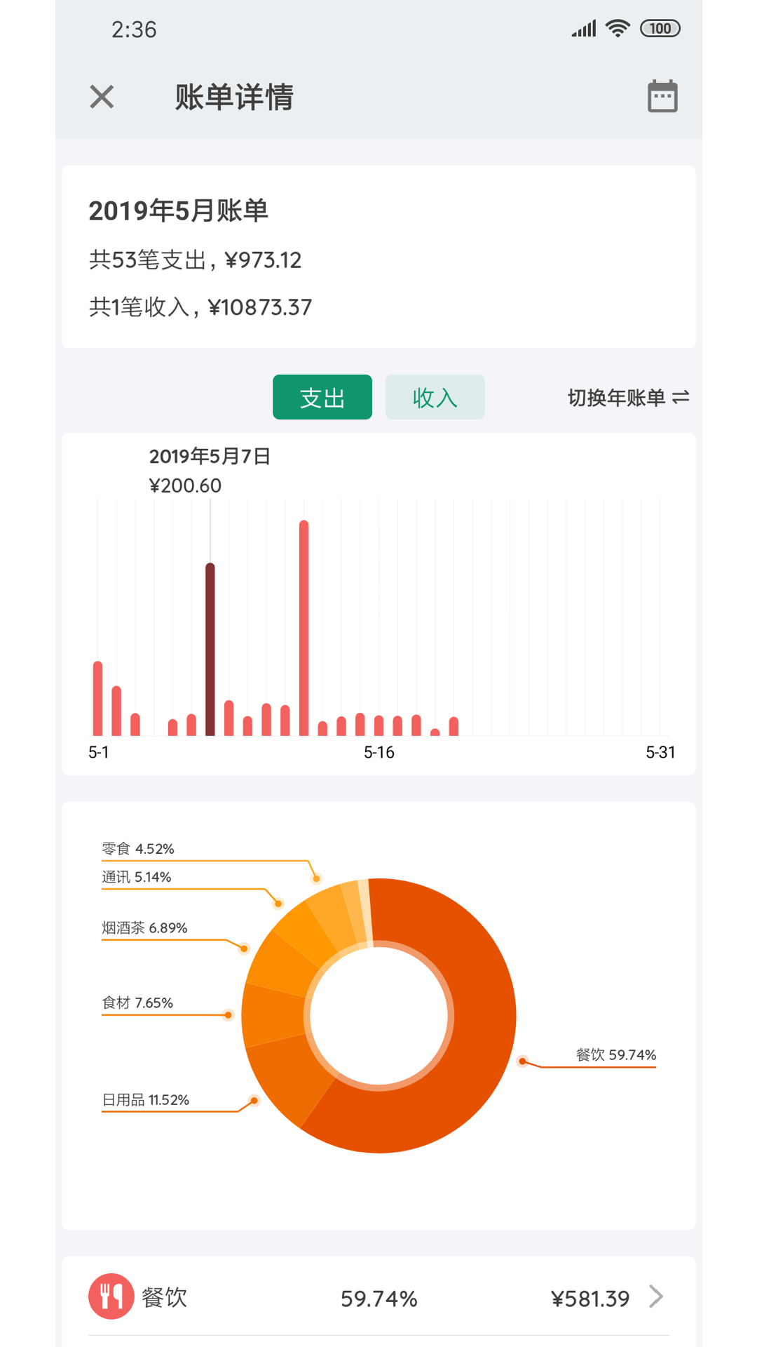 我的記賬本官方版截圖