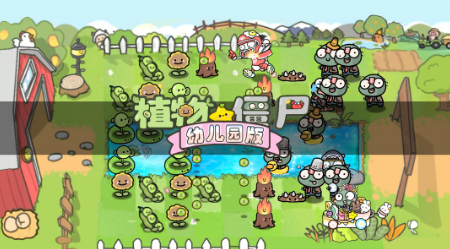 PvZ幼兒園版TV觸控版截圖