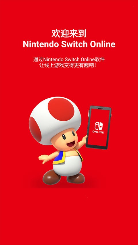 Nintendo Switch Online免费版截图