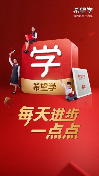 希望学安卓版截图