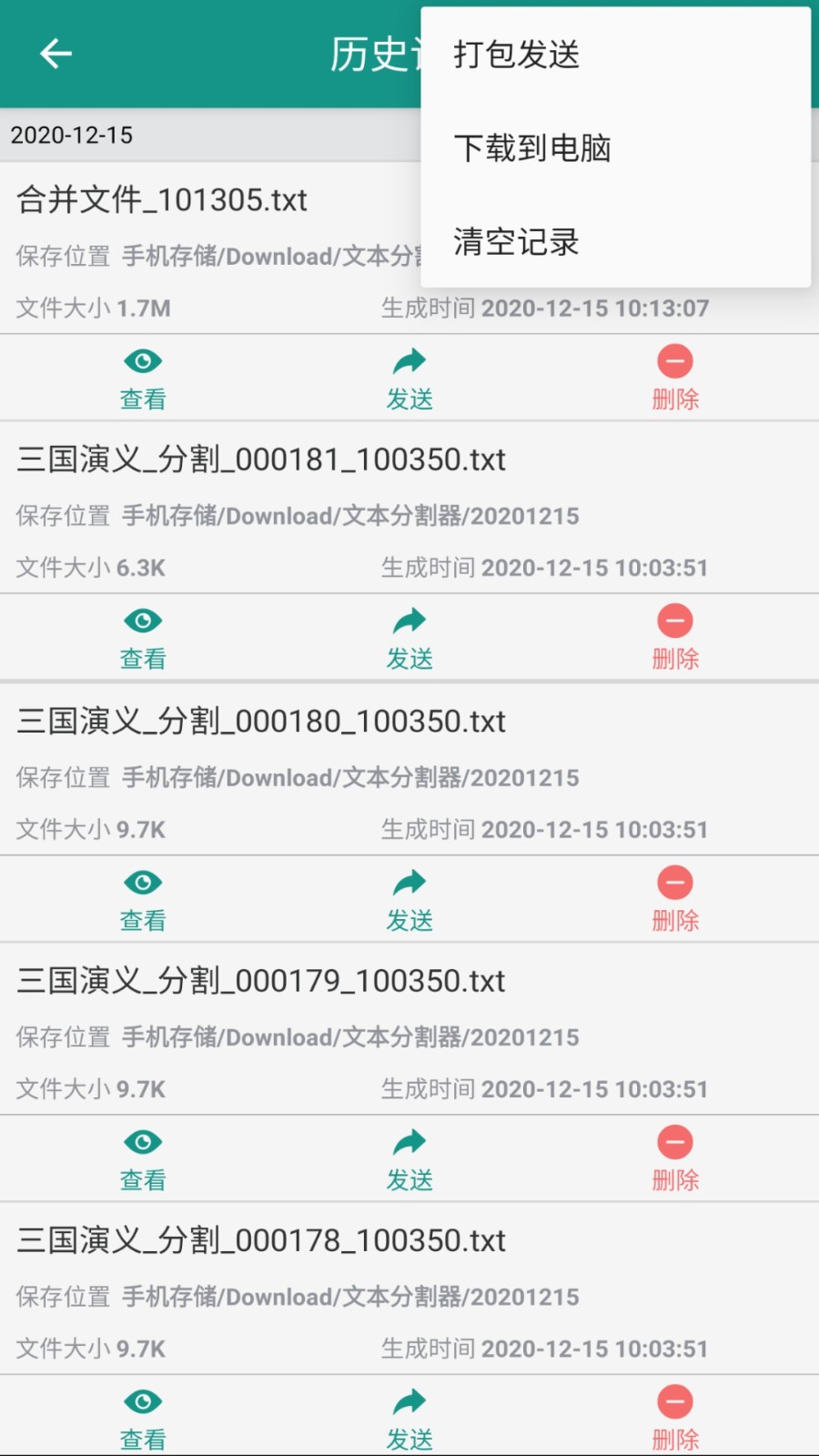 文本分割器截图