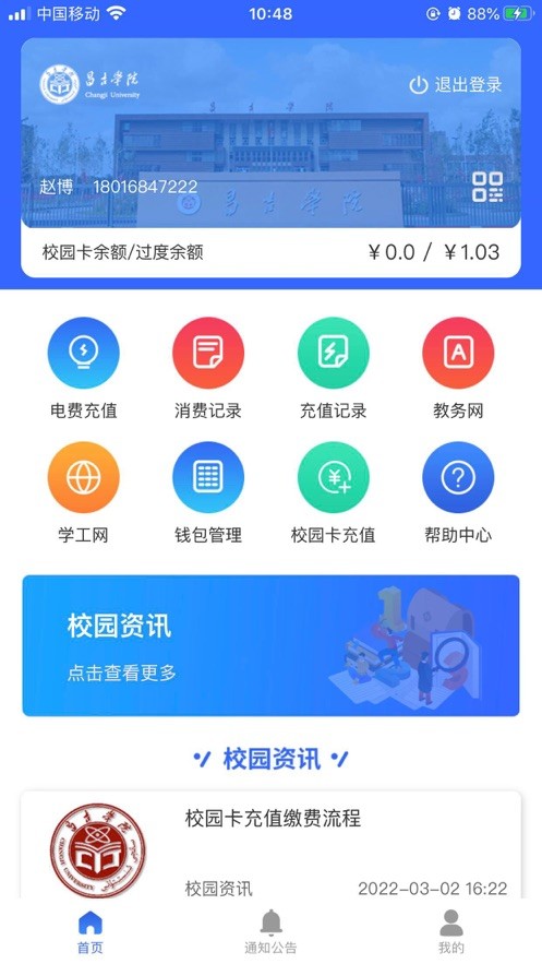 昌吉学院截图