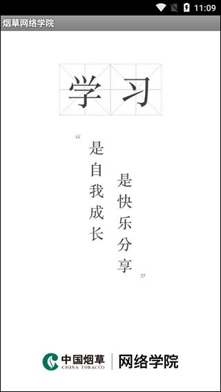 烟草网络学院手机版截图