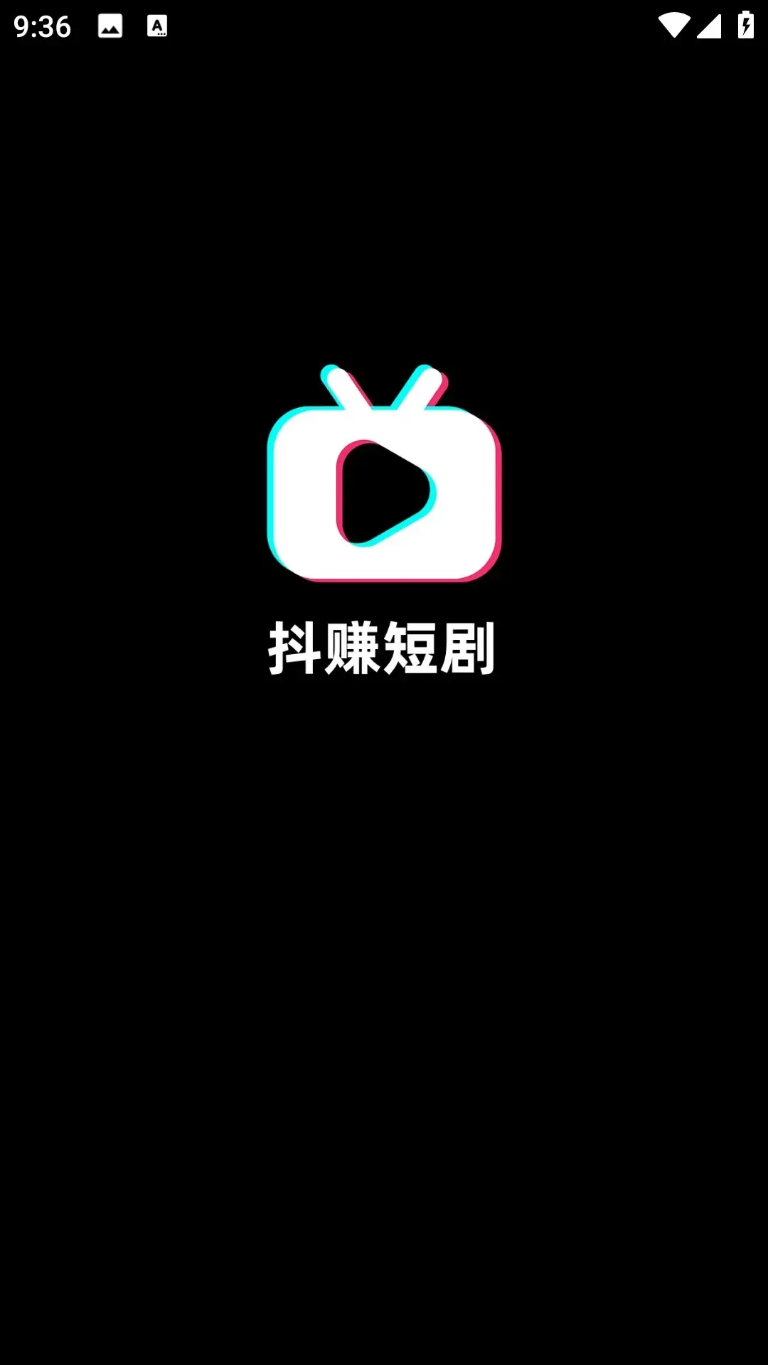 抖賺短劇截圖
