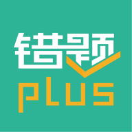 错题plus官方版