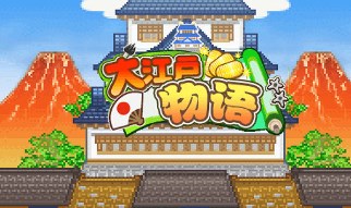 大江户物语