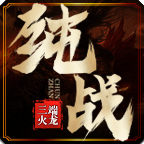 純戰(zhàn)火龍