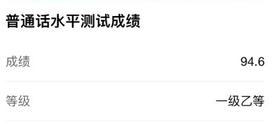 普通话成绩查询