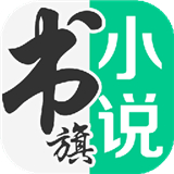 书旗小说免费版