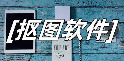 精准抠图