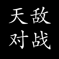 天敵對戰(zhàn)打發(fā)時(shí)間