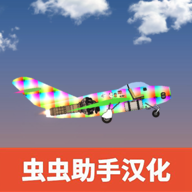 飛機建造沙盒