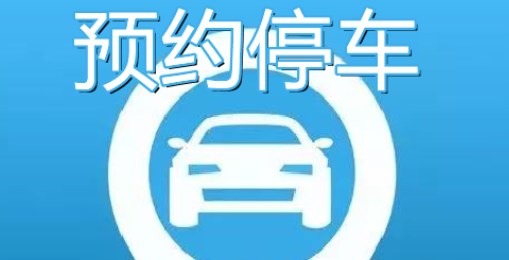 預(yù)約停車